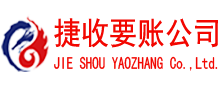 惠来捷收讨账公司